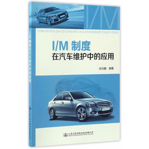 I/M制度在汽車維護(hù)中的應(yīng)用