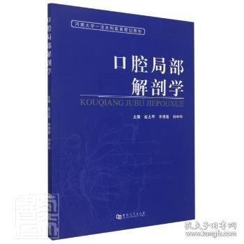 口腔局部解剖學(xué)