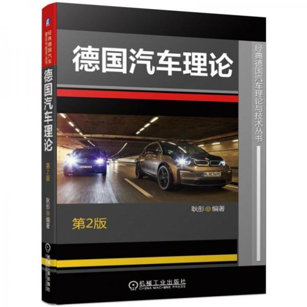 德國汽車?yán)碚摰?版
