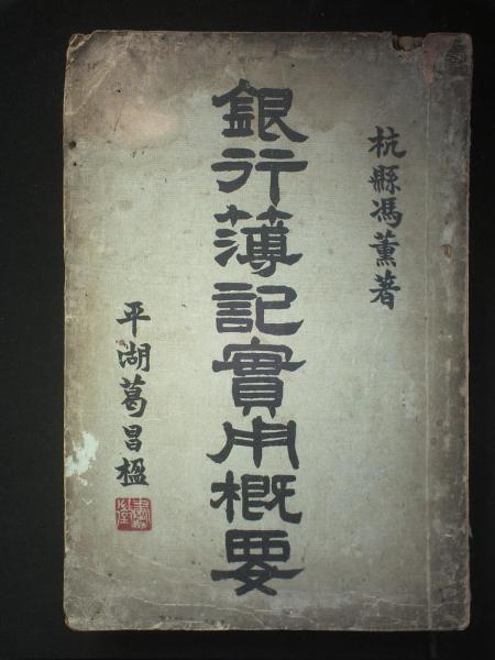 银行簿记实用概要