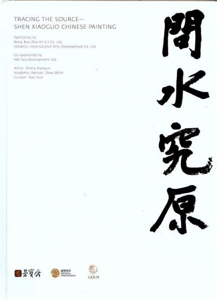 問(wèn)水究原:申曉國(guó)畫展作品集