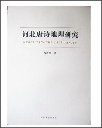 河北唐詩(shī)地理研究