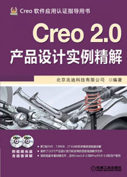 Creo 2.0产品设计实例精解