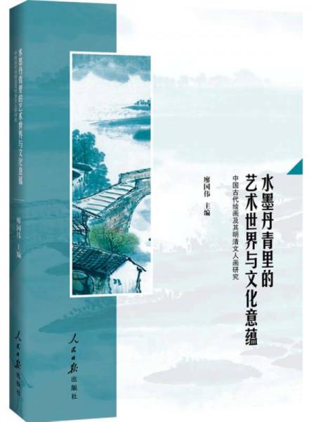 水墨丹青里的艺术世界与文化意蕴：中国古代绘画及其明清文人画研究