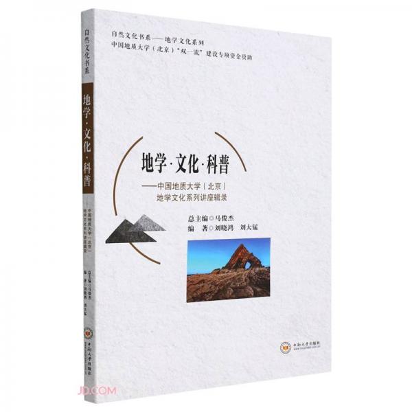 地學文化科普--中國地質(zhì)大學<北京>地學文化系列講座輯錄/地學文化系列/自然文化書系
