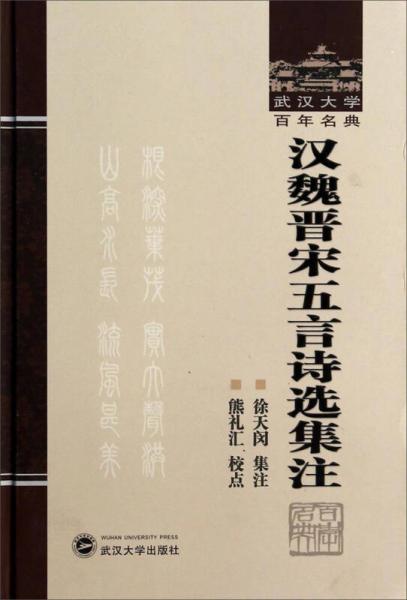 漢魏晉宋五言詩(shī)選集注