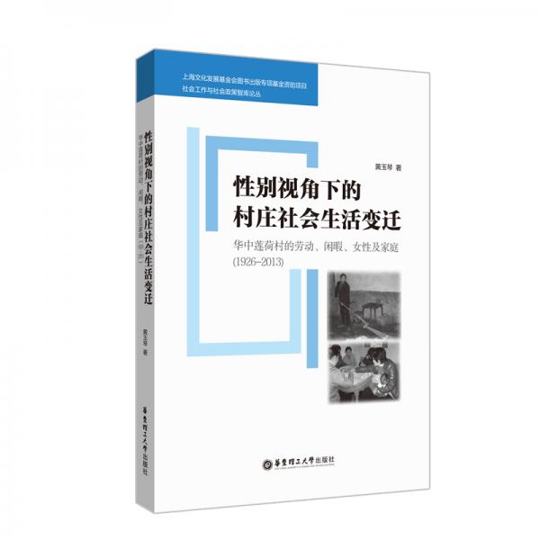 性別視角下的村莊社會(huì)生活變遷：華中蓮荷村的勞動(dòng)、閑暇、女性及家庭(1926-2013)