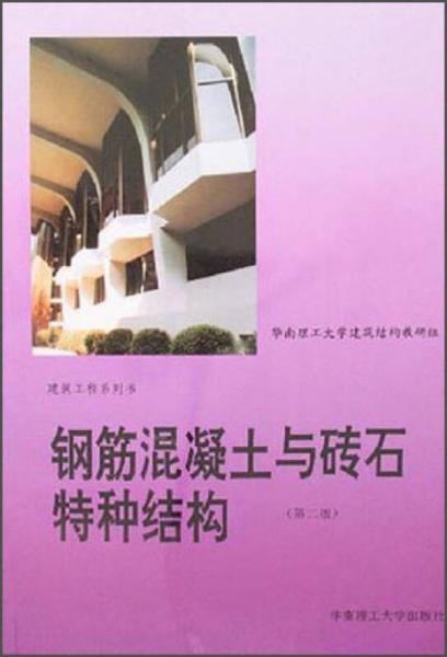 鋼筋混凝土與磚石特種結(jié)構(gòu)：建筑工程系列書