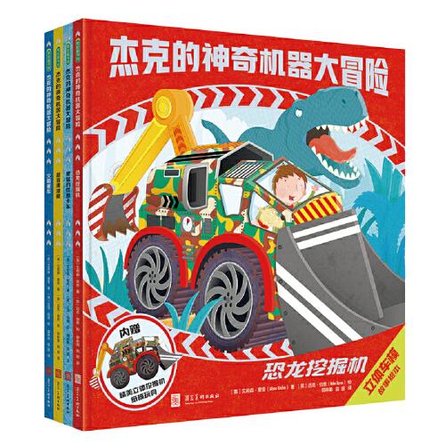 杰克的神奇機(jī)器大冒險(xiǎn) 精裝（全4冊(cè)）