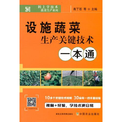設施蔬菜生產(chǎn)關鍵技術一本通