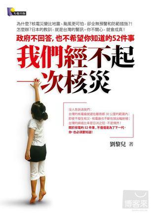 我們經(jīng)不起一次核災(zāi)/我們經(jīng)不起一次核災(zāi)