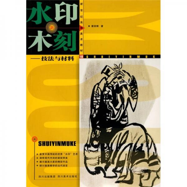 新世紀高等藝術(shù)教材：水印木刻技法與材料