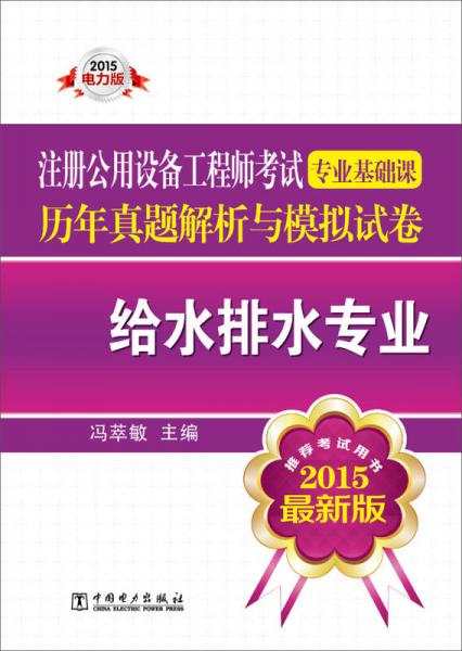 2015注册公用设备工程师考试专业基础课历年真题解析与模拟试卷：给水排水专业（电力版 最新版）