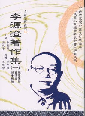 李源澄著作集