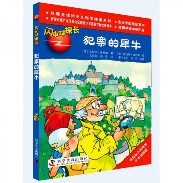 閃電球探長. 犯案的犀牛