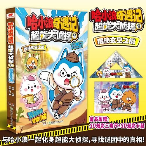 哈小浪奇遇記：超能大偵探1 揭秘玄空之鏡