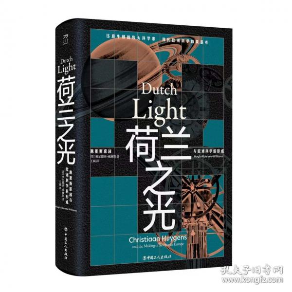 荷蘭之光：惠更斯家族與歐洲科學(xué)的形成