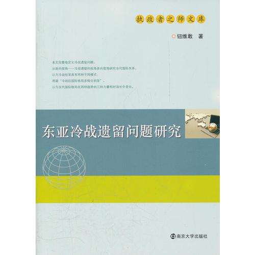 東亞冷戰(zhàn)遺留問(wèn)題研究（執(zhí)政者之師文庫(kù)）