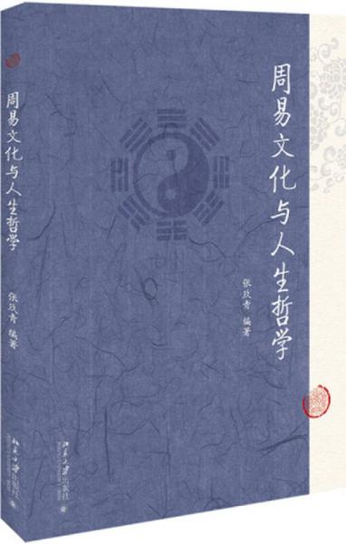 周易文化與人生哲學
