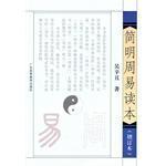 簡明周易讀本