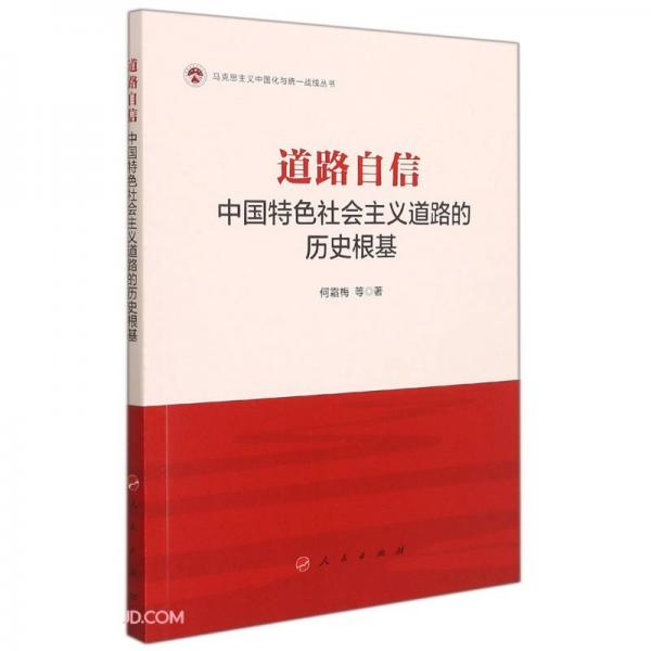 道路自信：中国特色社会主义道路的历史根基/马克思主义中国化与统一战线丛书