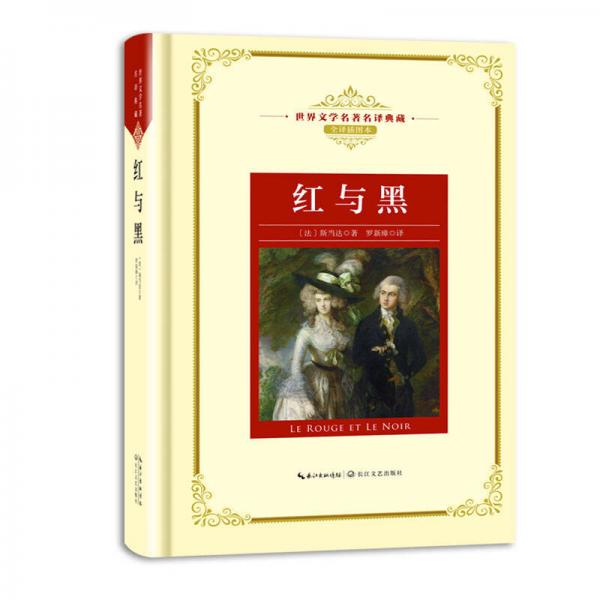 紅與黑——新課標(biāo) 長江名著名譯（世界文學(xué)名著名譯典藏 全譯插圖本）