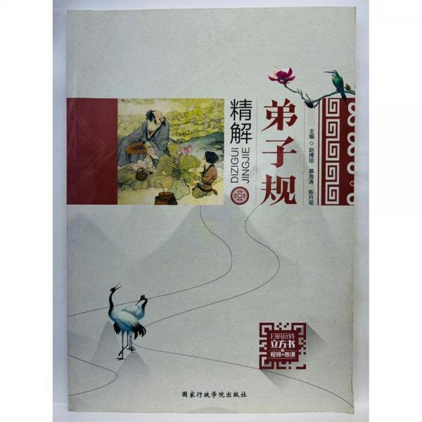 弟子規(guī)·精解 趙博瓊 慕海濤 陳月瑤主編 國(guó)家行政學(xué)院出版社 9787515024189
