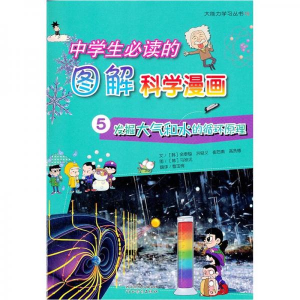 中學(xué)生必讀的圖解科學(xué)漫畫5：發(fā)掘大氣和水的循環(huán)原理