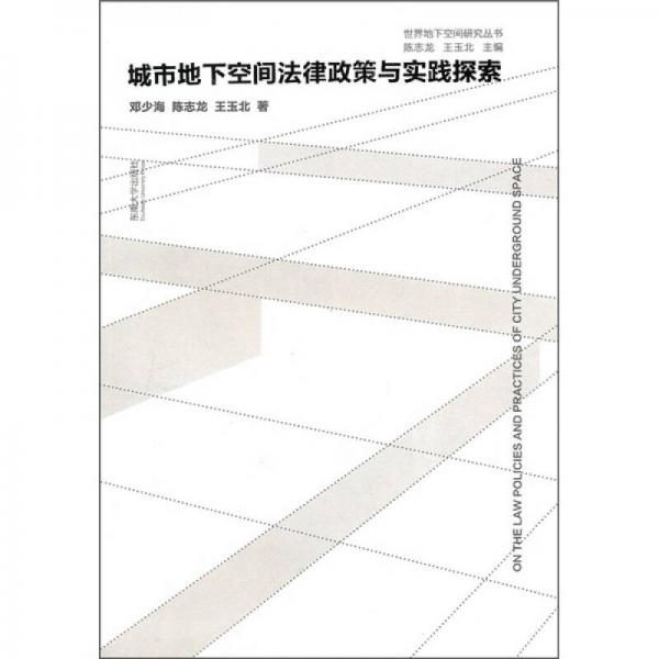 世界地下空间研究丛书：城市地下空间法律政策与实践探索