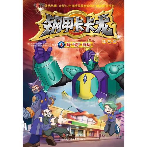 鋼甲卡卡龍（4）解謎行動