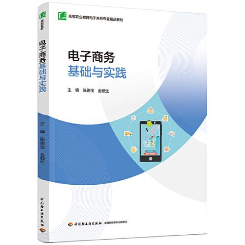 電子商務(wù)基礎(chǔ)與實踐