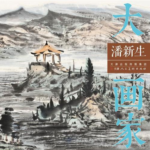 大畫家 潘新生