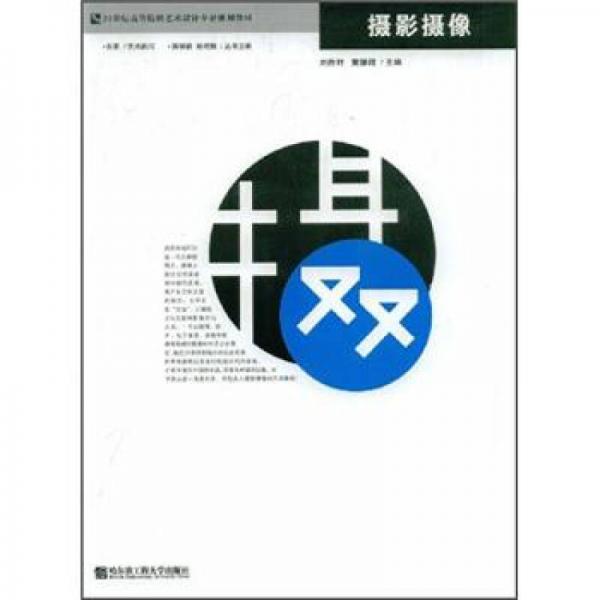 21世紀(jì)高等學(xué)院藝術(shù)設(shè)計專業(yè)規(guī)劃教材：攝影攝像