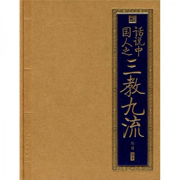 書(shū)香門(mén)第：話說(shuō)中國(guó)人之三教九流