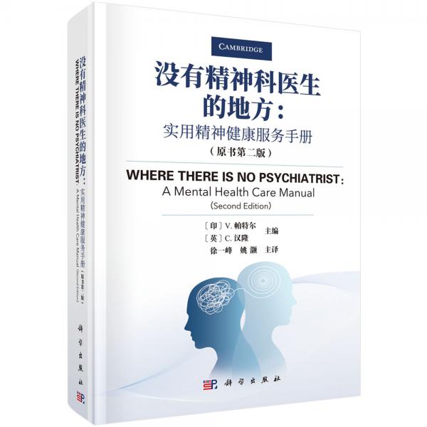 沒有精神科醫(yī)生的地方：實(shí)用精神健康服務(wù)手冊(cè)（原書第二版）