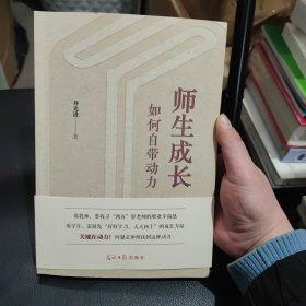 師生成長如何自帶動力