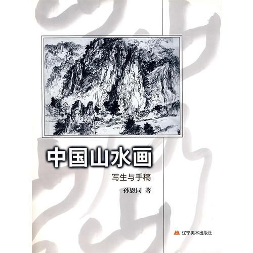 中國山水畫——寫生與手稿