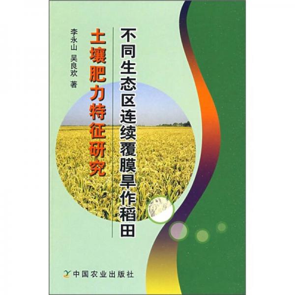 不同生态区连续覆膜旱作稻田土壤肥力特征研究