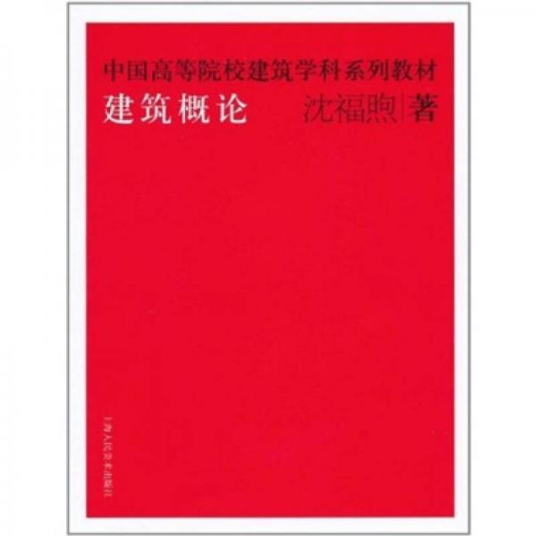 中国高等院校建筑学科系列教材：建筑概论