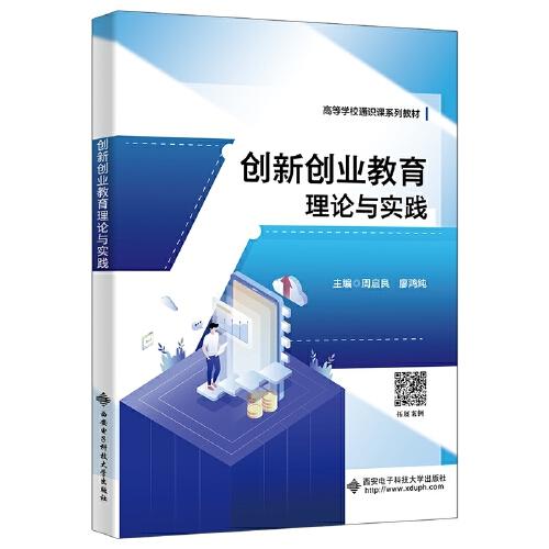 創(chuàng)新創(chuàng)業(yè)教育理論與實踐