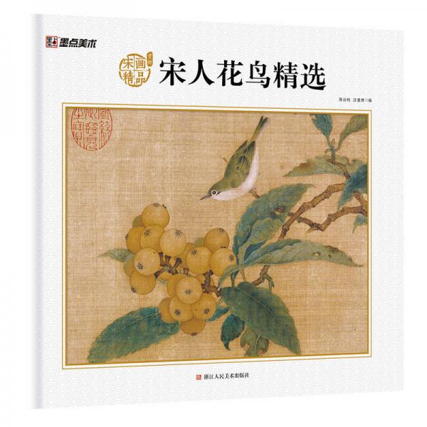 墨點(diǎn)美術(shù) 宋人花鳥精選 宋代名家作品畫冊(cè)
