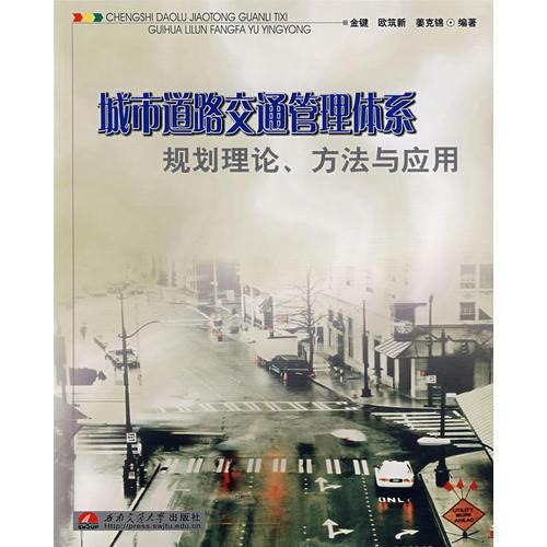 城市道路交通管理體系－規(guī)劃理論、方法與應(yīng)用