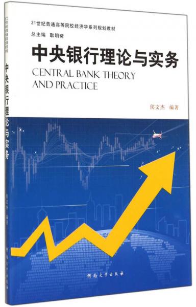 中央銀行理論與實務/21世紀普通高等院校經(jīng)濟學系列規(guī)劃教材
