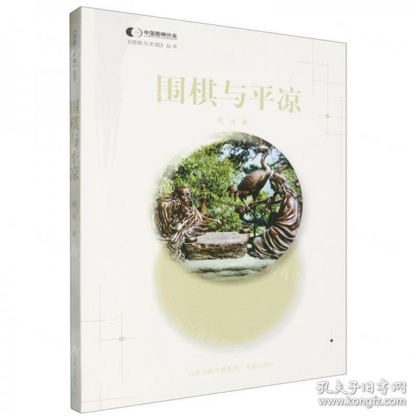 圍棋與平?jīng)?圍棋與名城叢書