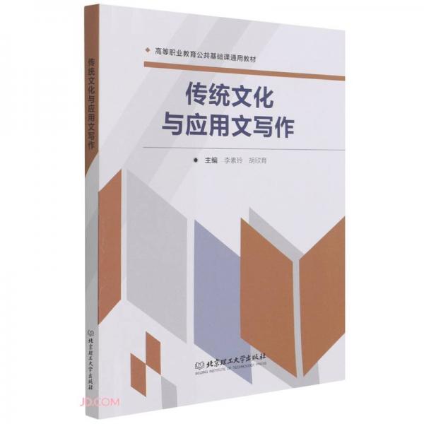 傳統(tǒng)文化與應(yīng)用文寫作(高等職業(yè)教育公共基礎(chǔ)課通用教材)