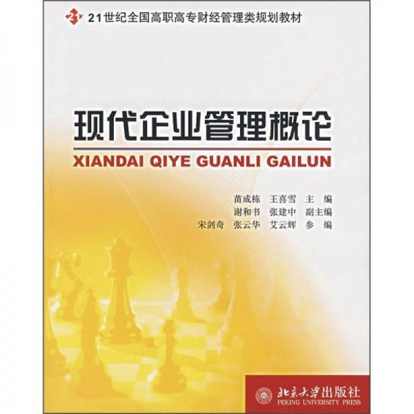 现代企业管理概论/21世纪全国高职高专财经管理类规划教材