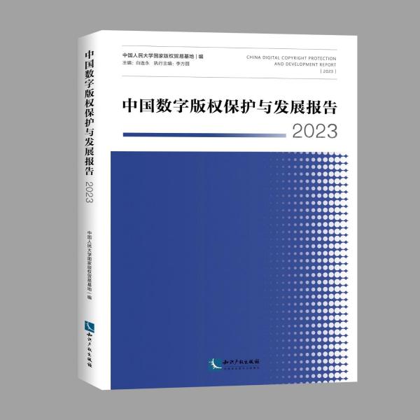 中国数字版权保护与发展报告2023