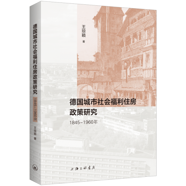 德國城市社會福利住房政策研究(1845-1960年)