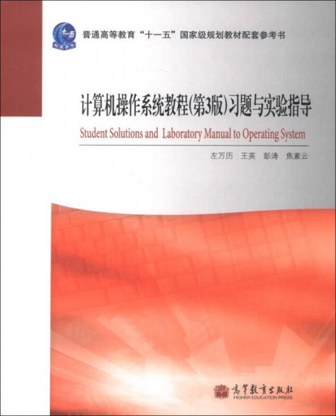 普通高等教育“十一五”国家级规划教材配套参考书：计算机操作系统教程（第3版）习题与实验指导