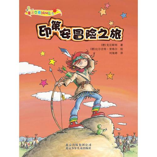 魔法女孩 印第安冒險之旅